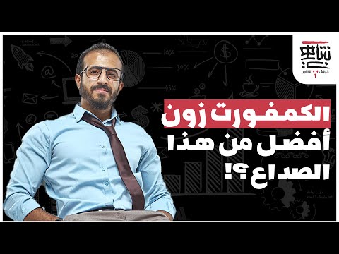 الكومفرت زون مفيدة!! | كوتش الكارير