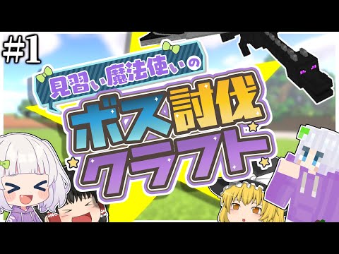 【マイクラ】見習い魔法使いのボス討伐クエスト#1 【ゆっくり実況】