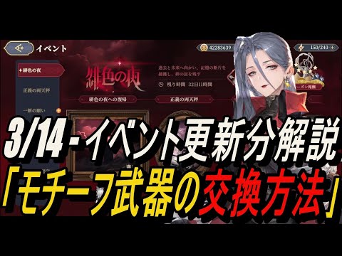 【鈴蘭の剣】「モチーフ武器の交換方法」3/14更新分 - イベント解説 【攻略】【Sword of Convallaria】