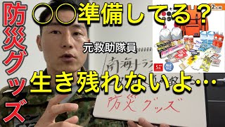 【防災グッズ】私ならこれを準備します。元救助隊員「防災リュック」の中身お見せします。東日本大震災で準備できなかった最も重要な教訓。