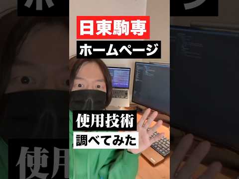 日東駒専のホームページの使用技術を調べてみた