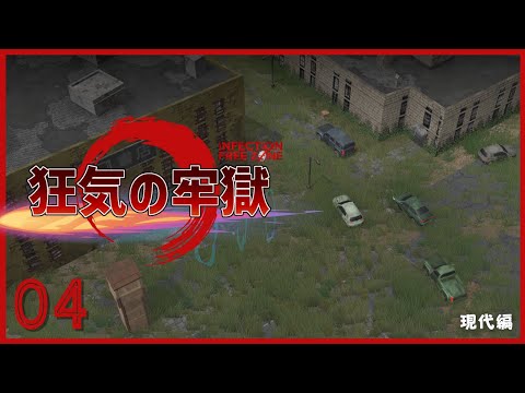 【ゆっくり実況】Infection Free Zone 狂気の牢獄＃4【現代編】