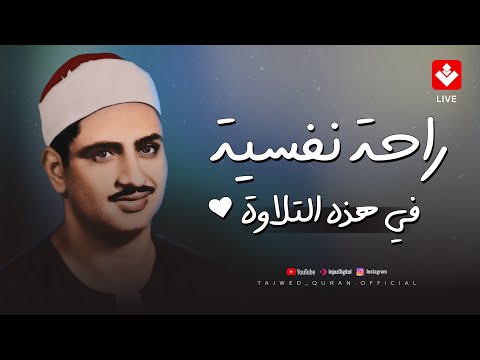 راحة نفسية في هذه التلاوة لا توصف | الشيخ المنشاوي رحمه الله | تجويد بث مباشر 🎧