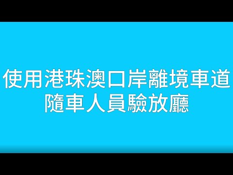 港珠澳大橋澳門口岸出境隨車人員驗放廳