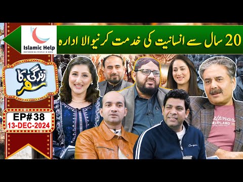 Aftab Iqbal Show | Zindagi ka Safar | Islamic Help (Empowering People in Need) | 13 Dec 2024 | GWAI