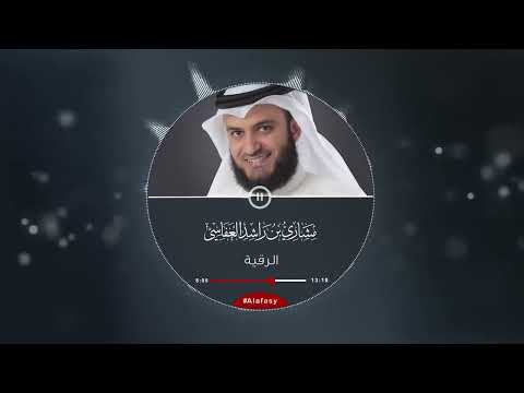 الرقية الشرعية   مشاري راشد العفاسي