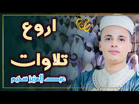 عبد العزيز سحيم تلاوات بصوت خيالي  سورة الأنبياء  سورة هود سورة الملك سورة مريم  للرزق والبركة