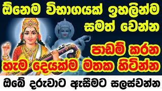 Saraswati Vandana | ඔබේ දරුවා ඉගෙනීමේ විශිෂ්ඨයෙකු කරවන සරස්වතී ස්තෝත්‍රය | saraswati mantra