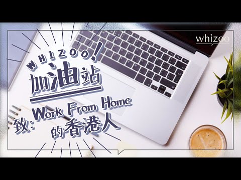 WFH VS 打工仔👨🏻‍💻💇🏻你羨慕WFH嘅朋友嘛？｜WHIZOO加油站——致：Work From Home的香港人