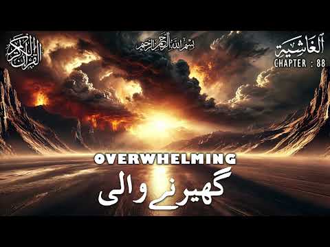 Quran | Translation | Urdu | Chapter 88 | Overwhelming | Surah Al-Ghashiyah