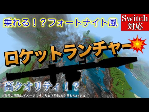 乗れる！？フォートナイト風ロケットランチャーの作り方【スイッチ版マイクラ】【コマンド】