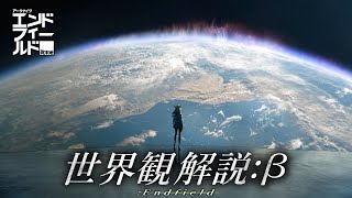 タロIIは一体どんな星？星を覆う終末のオーロラ、超域災害とその歴史、テラとの関係性、管理人の謎...エンドフィールドの世界観について解説。【アークナイツ：エンドフィールド】