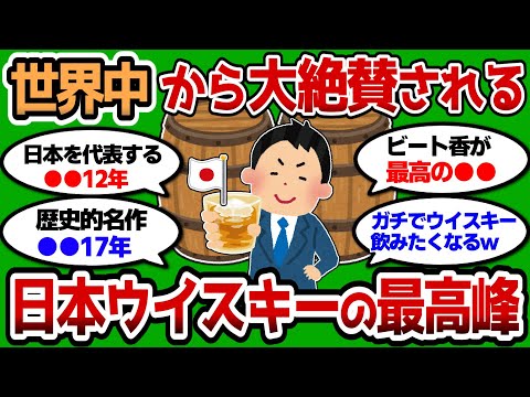 【2ch 有益スレ】世界から絶賛！日本ウイスキーの歴史的名作教えろww 【2chお酒スレ】