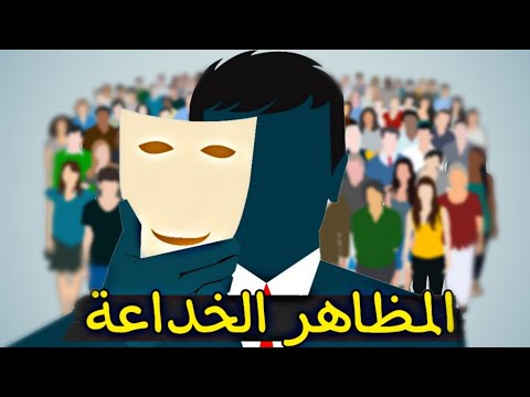 المظاهر الخداعة: بين الحقيقة والوهم