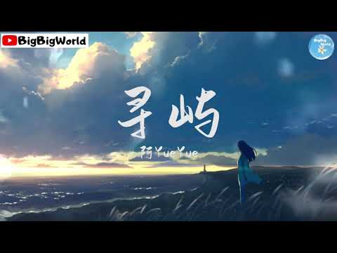 阿YueYue - 寻屿『这时间人海里 终不能和你相遇』【 歌词字幕/完整版 】♪ BBW