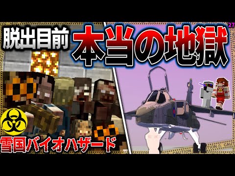 【マイクラ】脱出目前！数百体のゾンビと最後の戦いが巻き起こる！「雪の降る死者の街からの脱出」#２７【ゆっくり実況マルチ】【Minecraft】【バイオハザード】【マイクラ軍事】