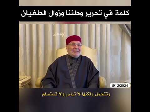 كلمة الدكتور محمد راتب النابلسي حول تحرير سوريا من الظلم والطغيان