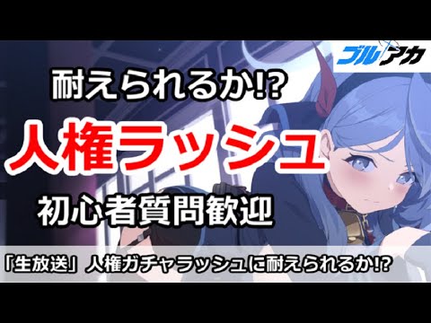 【ブルアカ生放送】人権ガチャラッシュに耐えられるか！？初心者質問歓迎