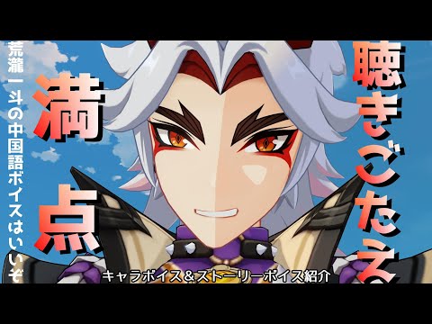 【原神】荒瀧一斗の中国語ボイスはいいぞ