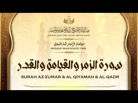 قرآن المغرب | القارئ عبدالباسط عبدالصمد | سورة الزمر والقيامة والقدر | جامع الإمام الشافعي 1982م