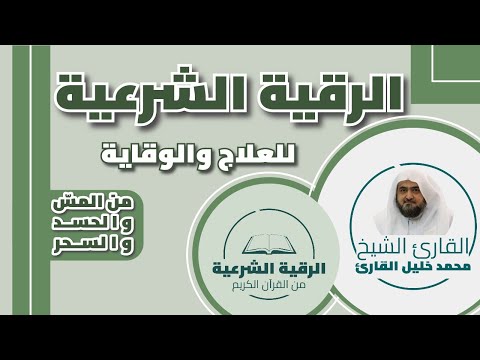 الرقية الشرعية من القرآن الكريم للوقاية والعلاج من الحسد والسحر والمسّ