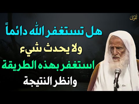 هل تستغفر الله دائماً ولا يحدث شيء استغفر بهذه الطريقة وانظر النتيجة.. العلامة ابن عثيمين