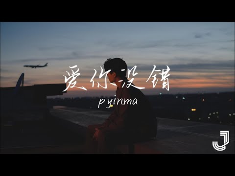 pyinma - 爱你没错   |「如果我的心痛 全世界没有一个人懂」|【动态歌词 Lyrics】