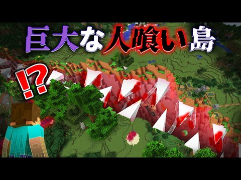 "巨大な人喰い島"の『マイクラ都市伝説』を検証した結果・・【まいくら,マインクラフト,解説,都市伝説】