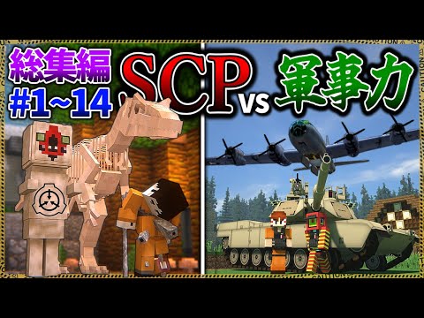 ~総集編~【マイクラ】凶悪SCPと軍事力で戦うサバイバル。「SCPが湧く山脈でサバイバル生活」Ep.1~14【ゆっくり実況マルチ】【Minecraft】【SCP】【マイクラ軍事】