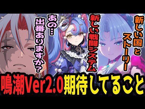 鳴潮Ver2.0で期待してること！ストーリーが面白いと嬉しいし新しい戦闘要素があったら楽しそう！　ところでスカーさんの出番はそろそろありますか？【鳴潮】