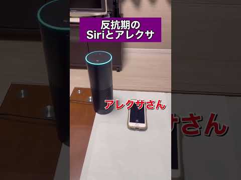 人間に厳しいアレクサとSiri #shorts #siri #アレクサ