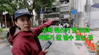 대만 여행 🇹🇼 (ep3) - 대만에서 돈버는 쇼핑 - 라뜰리에 루터스(누가 크래커),가품양주(위스키),까르푸(대만에서 꼭 사야 할것들),소반베이커리(펑리수,펑황수)