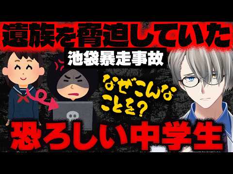 【池袋暴走死亡事故】女子中学生が事故遺族を脅迫と誹謗中傷していたことが報じられる…かなえ先生が緊急配信で加害者心理をプロファイリングしてくれた【Vtuber切り抜き】