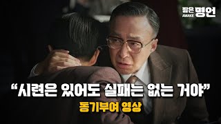 꿈을 현실로 만든 일류들의 도전 정신 | 동기부여 영상