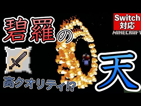 高クオリティ！？マイクラで鬼滅の「碧羅の天」を作ったらヤバかった【マイクラ統合版】【コマンド】