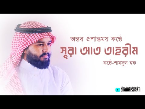 আত্মা  প্রশান্তময় কণ্ঠে সূরা আত তাহরীম (التّحريم) । Surah At Tahrim | Soul Healing Recitation