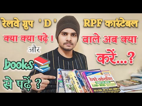 रेलवे ग्रुप D & RPF कांस्टेबल..?||RPF CONSTABLE EXAM||RAILWAY GROUP D || #railwayexam #railway#rpf