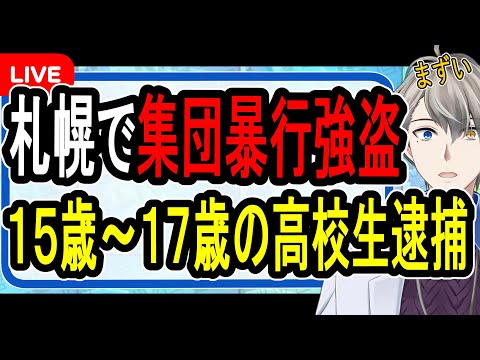 【札幌集団リンチ強盗事件】今度は札幌…高校生が河川敷で強盗傷害事件を起こした件について話す【Vtuber解説】