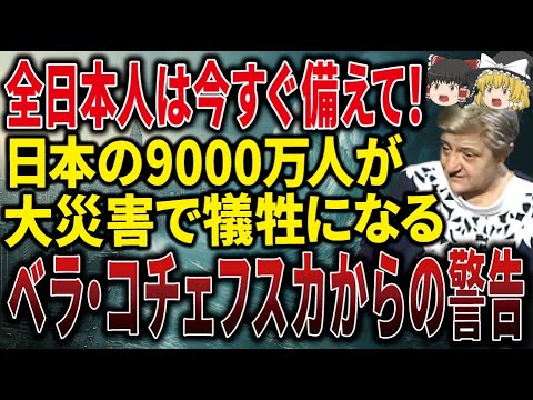 【今すぐ見てください】最強予言者ベラ・コチェフスカが国家機密にもなっている日本の予言を暴露。大洪水、大地震、大噴火全ての災害に備えてください！！【ゆっくり解説】