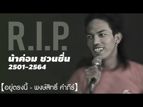 ด้วยรักและอาลัย R.I.P. "น้าค่อม ชวนชื่น" | อยู่ตรงนี้ - พงษ์สิทธิ์ คำภีร์