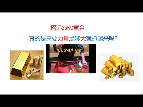 招远手抓黄金问题的物理知识，是不是牛顿的棺材板盖不住了