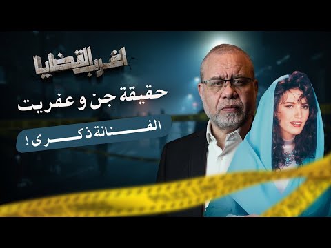 عفريت ذكرى يعود إلى شقة الزمالك بعد 22 عامًا هل هو حقيقة أم خيال ؟