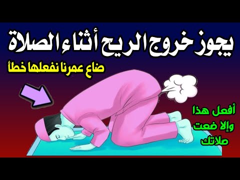 اسئله دينيه - ما حكم خروج الريح اثناء الصلاة او الشك في خروج الريح - اسئله دينيه صعبه - س و ج