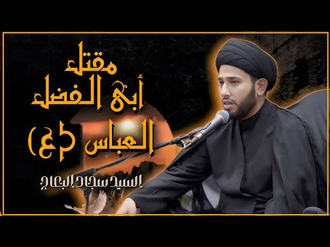 نعي مقتل أبي الفضل العباس (ع) | السيد سجاد البعاج | بلدروز - (حسينية الحسن العسكري ع) - قبيلة عتبة