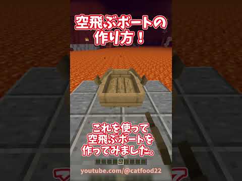 【マイクラ裏技】空飛ぶボートの作り方！ #マイクラ #マインクラフト  #shorts