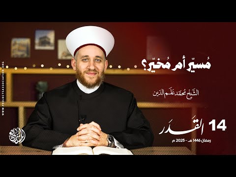 مُسيّر أم مُخيّر؟ - الحلقة 14 - القدر