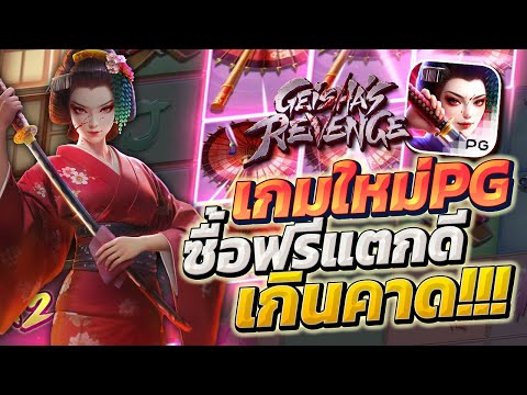 สล็อตเกอิชา Geisha's Revenge เกมเกอิชาพีจี เกอิชาpg ใหม่ วันนี้ ล่าสุด 2024