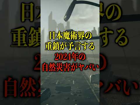 日本魔術界の重鎮が予言する、2024年の“自然災害”がヤバい【都市伝説】 #都市伝説 #ホラー #雑学