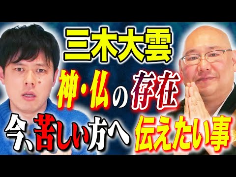 【三木大雲】これは必見！盛り塩・御守り・お札の間違った扱い方