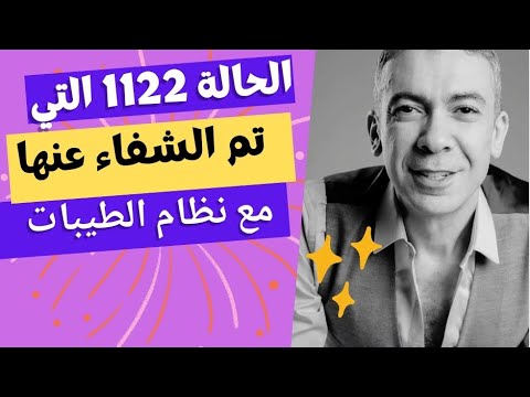 الحالة 1122 مع نظام الطيبات